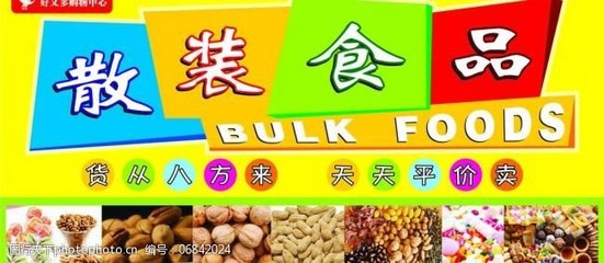 散装食品模板下载图片素材